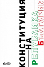 Конституция на Република България