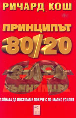 Принципът 80/20
