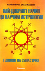 Най-добрият начин да научим астрология - част 5: Техники на синастрия