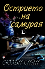 Острието на самурая. Разследванията на шиноби, книга 2
