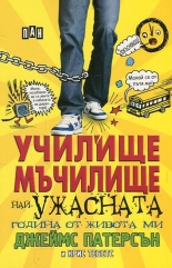 Училище мъчилище (най-ужасната година от живота ми)