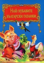 Най-хубавите български гатанки