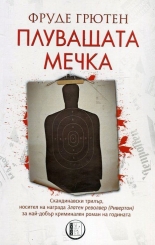 Плуващата мечка