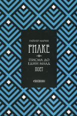 Писма до един млад поет