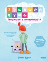 Здравей, Руби: Приключения в програмирането