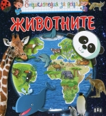 Енциклопедия за деца: Животните