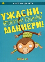 Аз се уча да чета: Ужасни, непоносими, кошмарни маниери