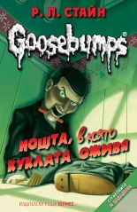 Goosebumps, книга 1: Нощта, в която куклата оживя