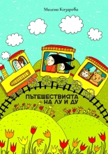 Пътешествията на Лу и Ду