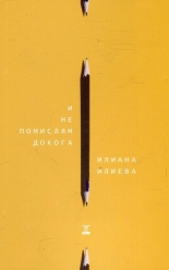 И не помислям докога