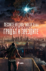 Градът и звездите/Песните на далечната Земя