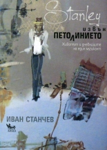 Stanley извън петолинието. Животът и дневниците на един музикант