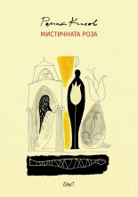 Мистичната роза