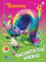 Тролчета: Рисувателна книжка