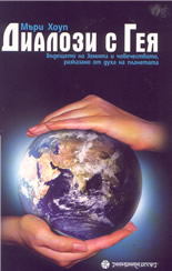 Диалози с Гея