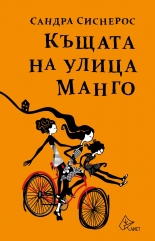 Къщата на улица Манго 