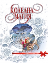 Коледна магия (лукс)