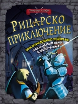 Приключения и загадки: Рицарско приключение - книга-игра