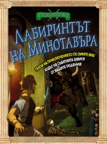 Приключения и загадки: Лабиринтът на минотавъра - книга-игра