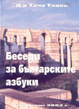 Беседи за българските азбуки