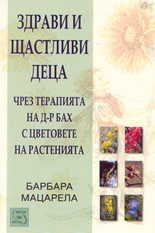 Здрави и щастливи деца чрез терапията на д-р Бах с цветовете на растенията