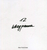 12 квадрата - стихове