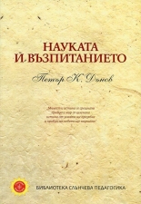 Науката и възпитанието