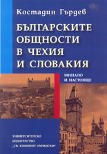 Българските общности в Чехия и Словакия - минало и настояще