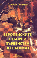 Европейските отборни първенства по шахмат