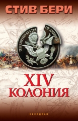 ХІV колония