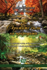 Скритите сили на природата