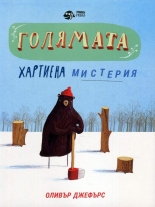 Голямата хартиена мистерия