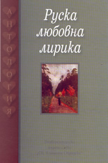 Руска любовна лирика - Антология
