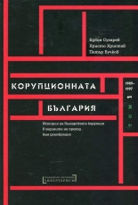Корупционната България, том 1 - 1987-1997