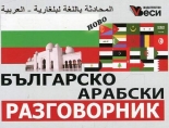 Българско-арабски разговорник