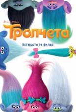 Тролчета: Историята от филма