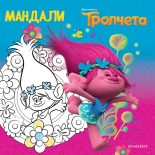 Тролчета: Мандали