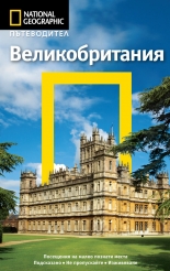 Великобритания