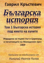 Българска история, том 1: Българска история под името хуните