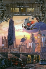 Евърнес, книга 2: Бъди ми враг