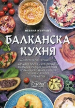 Балканска кухня