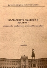 Българската общност в Австрия - историческо, лингвистично и етноложко изследване, том 2