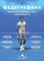 Федеграфика: Илюстрирана биография на гения Роджър Федерер