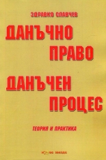 Данъчно право. Данъчен процес