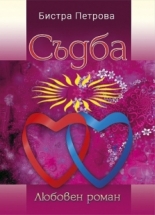 Съдба