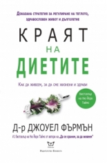 Краят на диетите