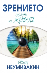 Зрението - основа на живота