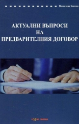 Актуални въпроси на предварителния договор