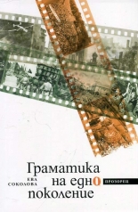 Граматика на едно поколение