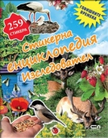 Стикерна енциклопедия "Изследовател": Годишните времена